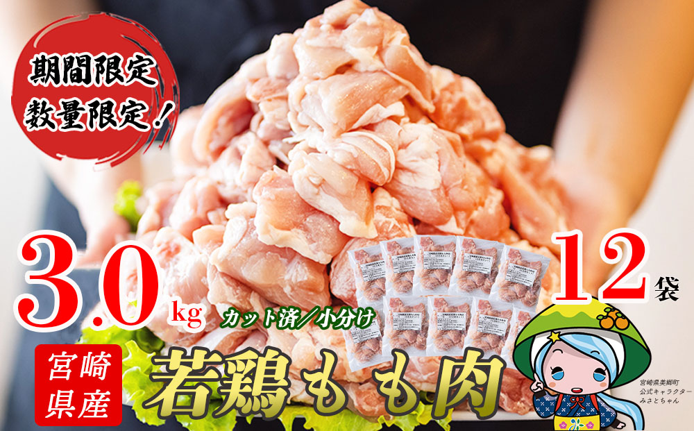 鶏 もも肉 小分け 宮崎県産 若鶏 もも切身 ほぐれやすくて便利な