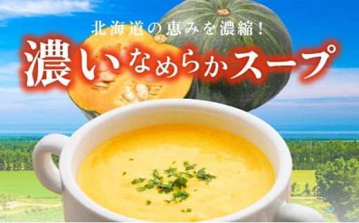 北海道伊達市のふるさと納税 北海道 パンプキンスープ 250g 10袋 2人前〜3人前 濃縮 かぼちゃ カボチャ 南瓜  玉葱 玉ねぎ たまねぎ タマネギ 野菜 スープ レトルト 牛乳 希釈 簡単  道産原料 クレードル 保存 備蓄 送料無料