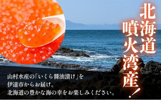 北海道伊達市のふるさと納税 北海道 噴火湾産 いくら醤油漬け 200g いくら イクラ 秋鮭 鮭 さけ 国産 天然 魚卵 海産物 海鮮 魚介類 丼 軍艦 寿司 自家製 醤油 しょうゆ 昆布 冷凍 山村水産 送料無料
