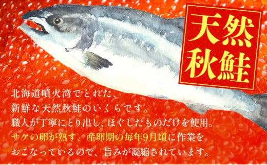 北海道伊達市のふるさと納税 北海道 噴火湾産 いくら醤油漬け 200g いくら イクラ 秋鮭 鮭 さけ 国産 天然 魚卵 海産物 海鮮 魚介類 丼 軍艦 寿司 自家製 醤油 しょうゆ 昆布 冷凍 山村水産 送料無料