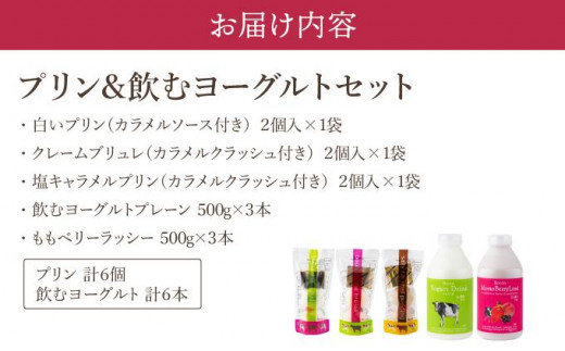 北海道伊達市のふるさと納税 北海道 牧家 Bocca プリン三昧＆飲むヨーグルト プリン 白いプリン クレームブリュレ 塩キャラメル ヨーグルト プレーン ももベリー ラッシー スイーツ ギフト 送料無料