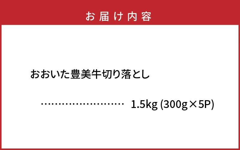 大分県国東市のふるさと納税 おおいた豊美牛切り落とし 1.5kg (300g×5P)_2263R