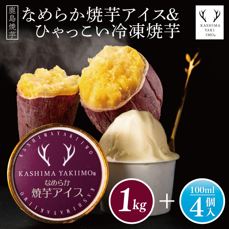 【茨城県鹿嶋市】鹿島焼芋 なめらか焼芋アイス4個・ひゃっこい冷凍焼芋1kg【茨城県 鹿嶋市 アイス 焼芋 さつまいも サツマイモ スイーツ 和菓子 期間限定 人気】(KBK-34-1)