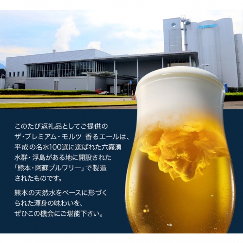 香るエール “九州熊本産” プレモル 2ケース 48本 350ml 阿蘇の 香るエール “九州熊本産” プレモル 2ケース 48本 350ml 阿蘇の