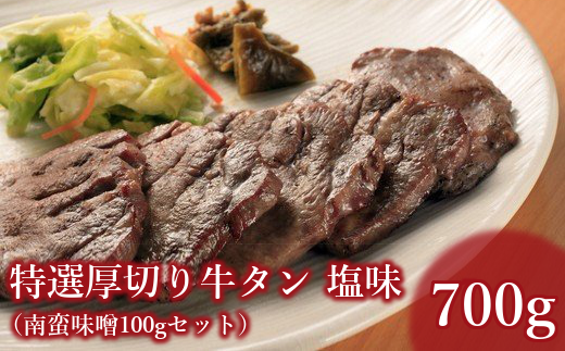 仙台名物　特選厚切り8mm塩牛タン600g