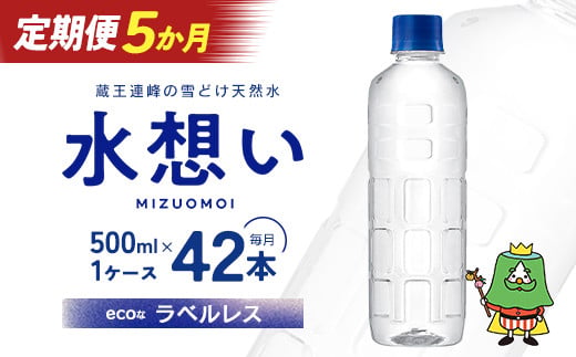 5か月定期 水想い 蔵王連峰の雪どけ天然水