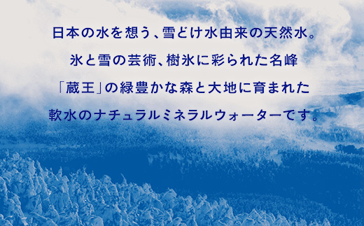 宮城県蔵王町のふるさと納税 5か月定期 水想い 蔵王連峰の雪どけ天然水（ナチュラルミネラルウォーター） ラベルレス　500ml×42本 水 みず 天然水 ミネラルウォーター 定期便 防災 備蓄 人気 ラベルレス ペットボトル 蔵王 【04301-0736】
