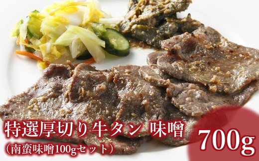 仙台名物　特選厚切り8mm味噌牛タン600