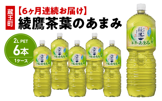【6か月連続お届け】綾鷹茶葉のあまみ　2L