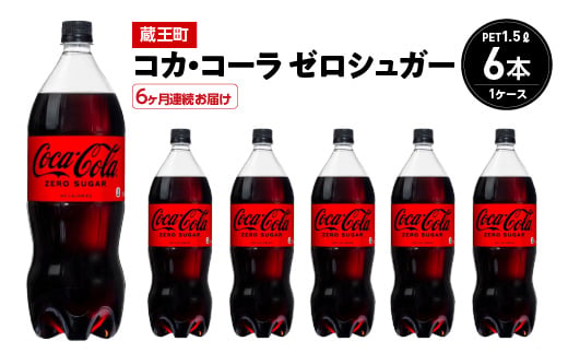 【6か月連続お届け】コカ・コーラゼロシュガ