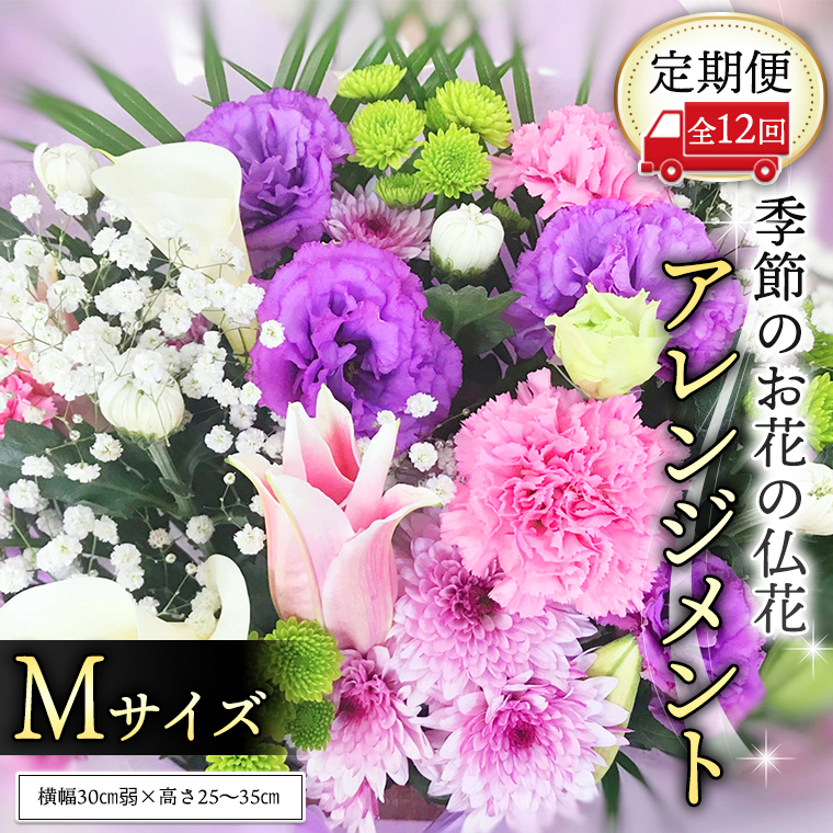 定期便12ヶ月】 毎月届く 仏花 アレンジメントMサイズ 花 生花 1