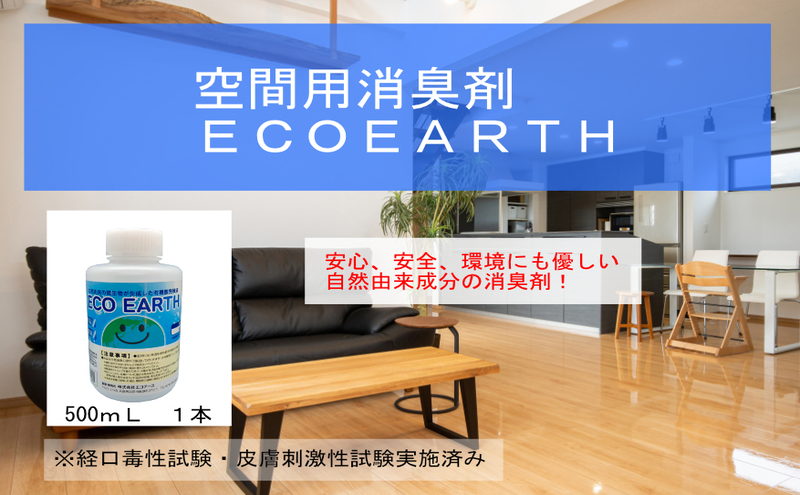 兵庫県加西市のふるさと納税 消臭スプレー エコアース ボトルタイプ 500ml 1本 消臭剤