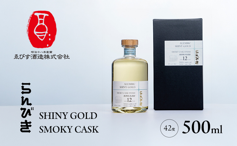 らんびき SHINY GOLD SMOKY CASK 500ml 焼酎 お酒（福岡県朝倉市