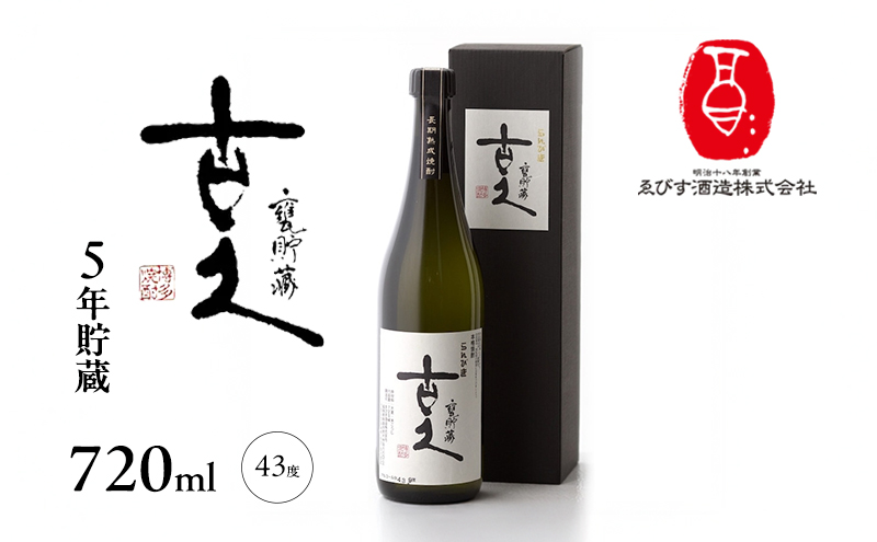 【福岡県朝倉市】古久 5年貯蔵 720ml 焼酎 お酒 らんびき