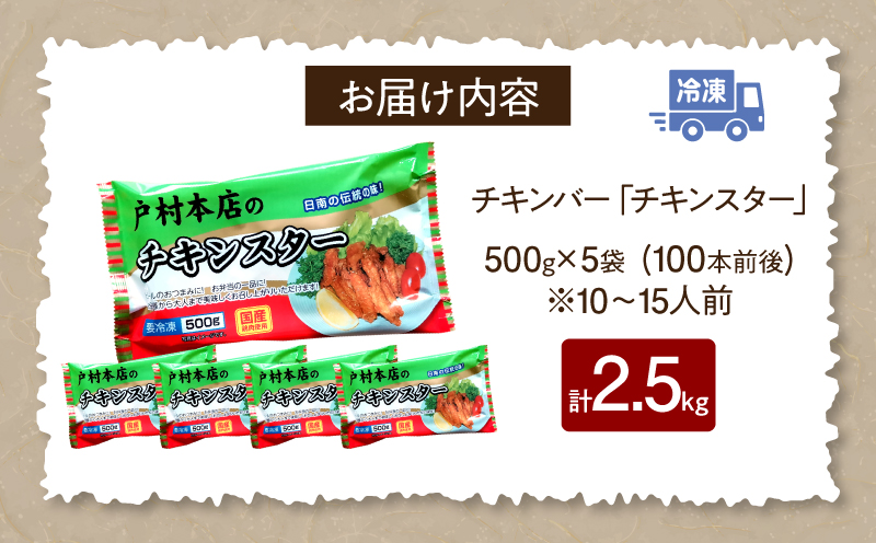 宮崎県日南市のふるさと納税 若鶏 チキンバー チキンスター 計2.5kg 100本前後 鶏肉 食品 加工品 小分け 塩味 味付き 国産 手羽中 唐揚げ 炭火焼き 簡単調理 冷凍 おすすめ 惣菜 おかず おつまみ お弁当 晩ご飯 骨付き お土産 戸村本店 ギフト 贈り物 個包装 宮崎県 日南市 送料無料_CD69-25