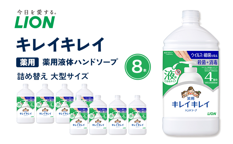 キレイキレイ薬用液体ハンドソープ（替特大8