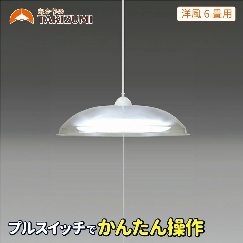 【三重県名張市】LED ペンダントライト RV60049 洋風 6畳用 プルスイッチ 日本製 照明 省エネ 簡単操作 ライト 天井 リビング 寝室 ダイニング キッチン 台所 TAKIZUMI 瀧住電機工業