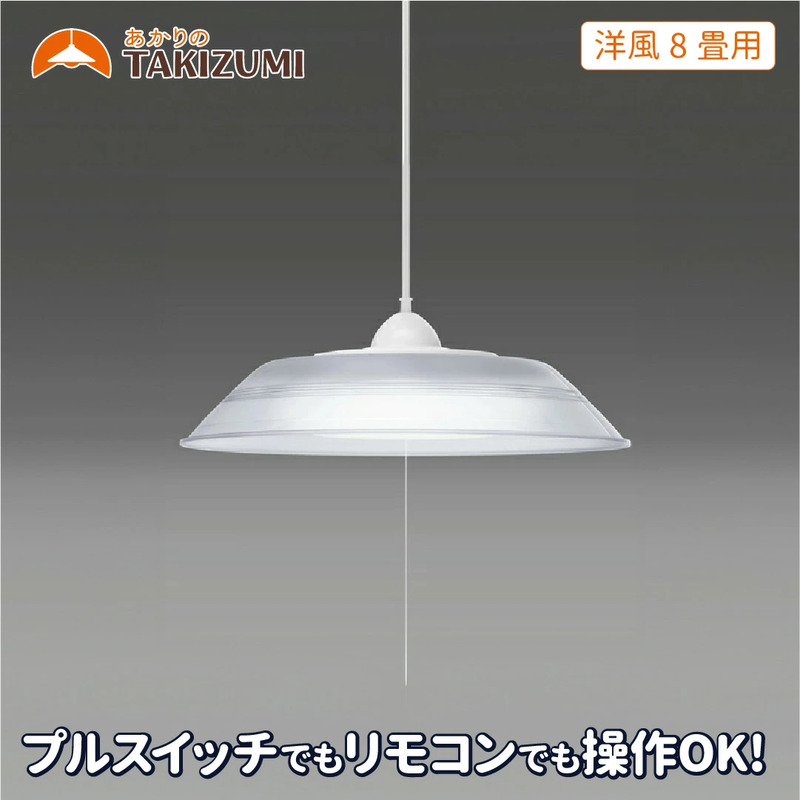 【三重県名張市】LED ペンダントライト RVR80099 洋風 8畳用 プルスイッチ リモコンスイッチ 調光 日本製 照明 簡単 便利 ライト 天井 リビング 寝室 ダイニング キッチン 台所 TAKIZUMI 瀧住電機工業