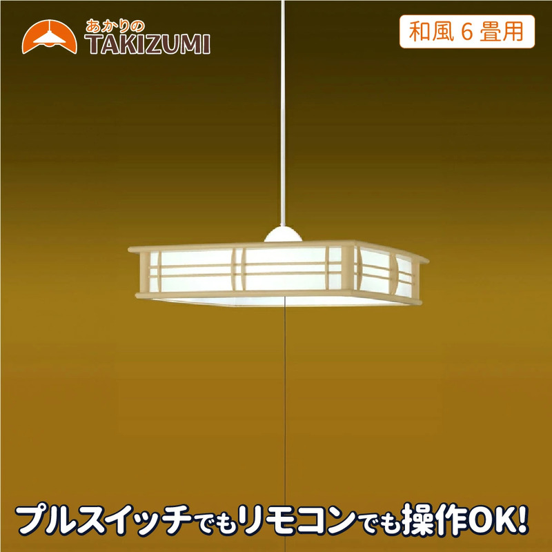 【三重県名張市】LED ペンダントライト RVR60102 和風 6畳用 プルスイッチ リモコンスイッチ 調光 日本製 照明 簡単 便利 ライト 天井 寝室 和室 TAKIZUMI 瀧住電機工業