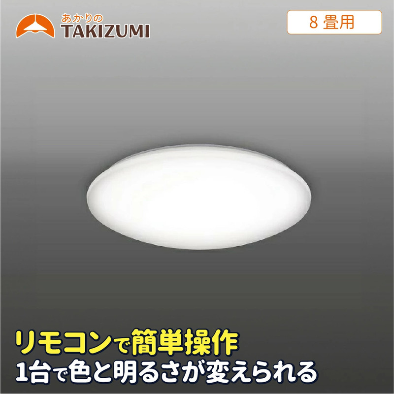 【三重県名張市】LED シーリングライト GB80139 8畳用 リモコンスイッチ 調光 調色 OFFタイマー付き 日本製 照明 簡単 便利 ライト 天井 リビング 寝室 ダイニング キッチン 台所 TAKIZUMI 瀧住電機工業