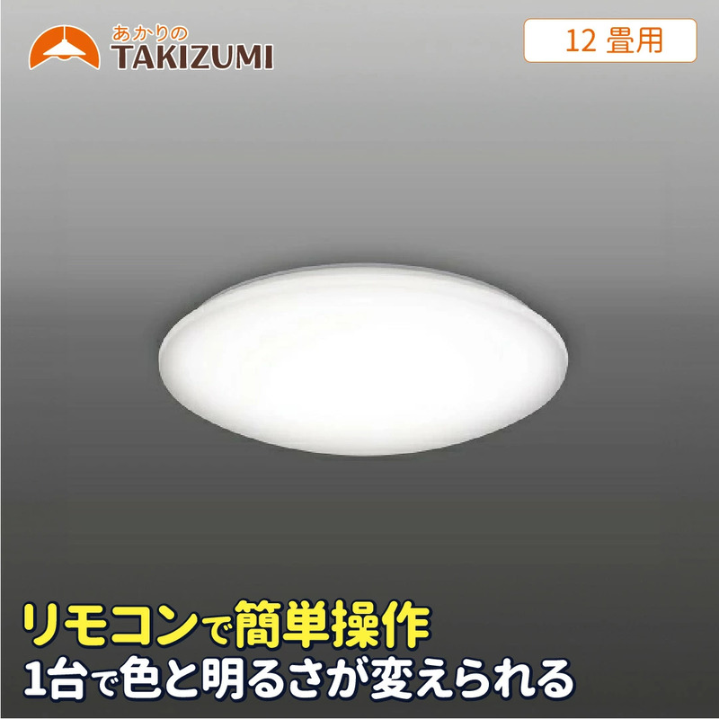 【三重県名張市】LED シーリングライト GB12139 12畳用 リモコンスイッチ 調光 調色 OFFタイマー付き 日本製 照明 簡単 便利 ライト 天井 リビング 寝室 ダイニング キッチン 台所 TAKIZUMI 瀧住電機工業