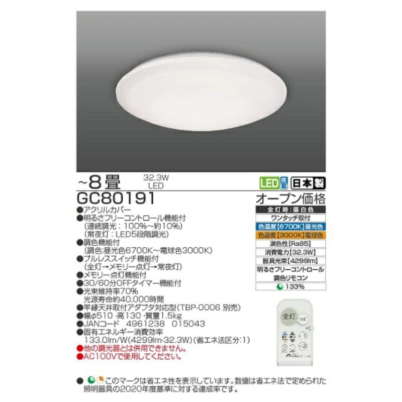 LED リモコン シーリングライト GC80191 8畳用 リモコンスイッチ 調光