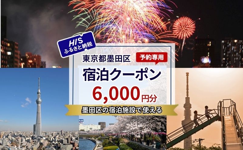 【東京都墨田区】HISふるさと納税宿泊予約専用クーポン(東京都墨田区)6,000円分