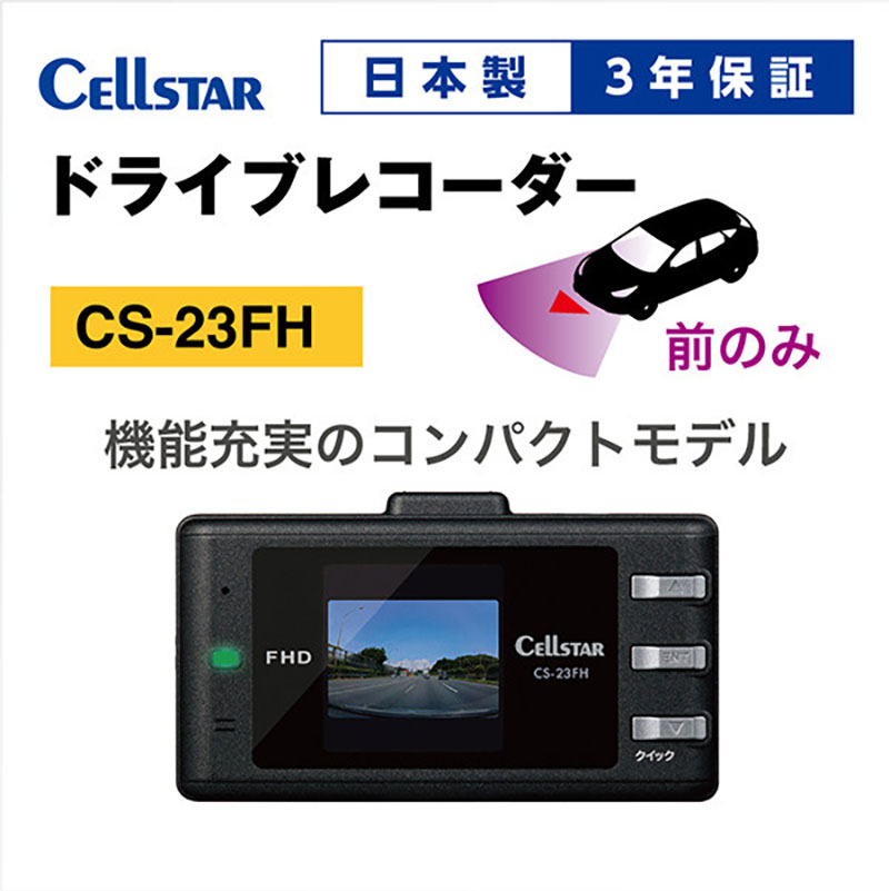 【三重県名張市】ドライブレコーダー CS-23FH  ドラレコ 高品質 高画質 日本製 GPS搭載 HDR搭載