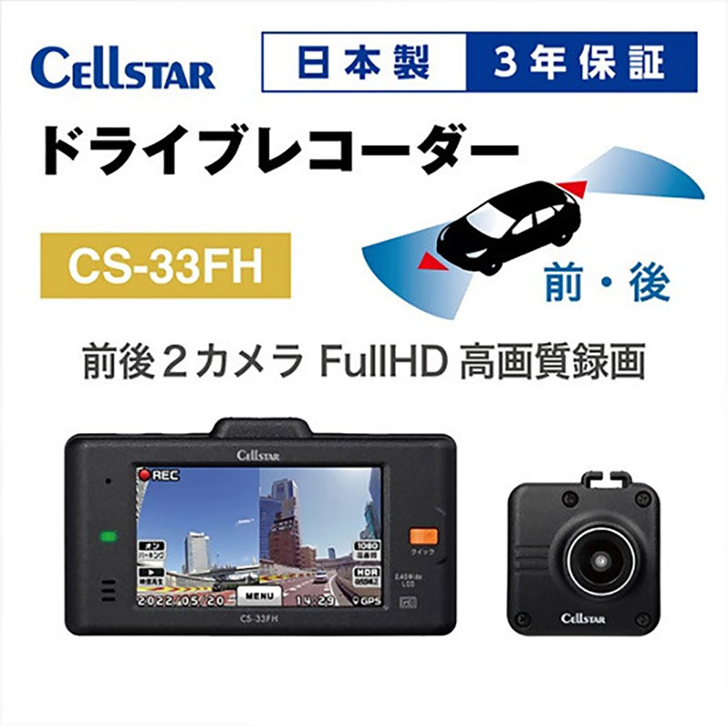 ドライブレコーダー CS-33FH ドラレコ 高品質 高画質 日本製 前後 夜間