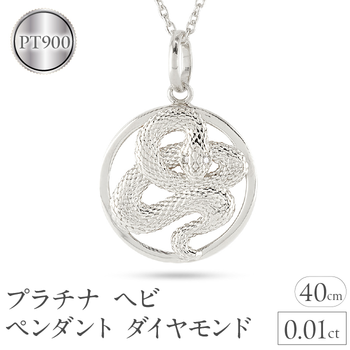 ヘビ 蛇 ペンダントトップ プラチナ スネーク ネックレス