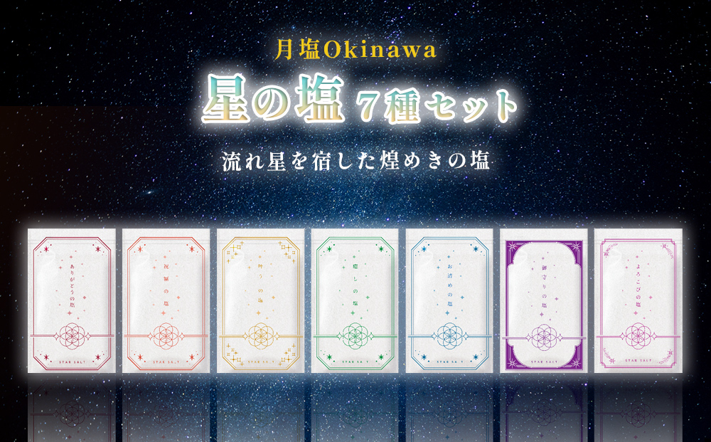 【沖縄県うるま市】星の塩 全7種セット
