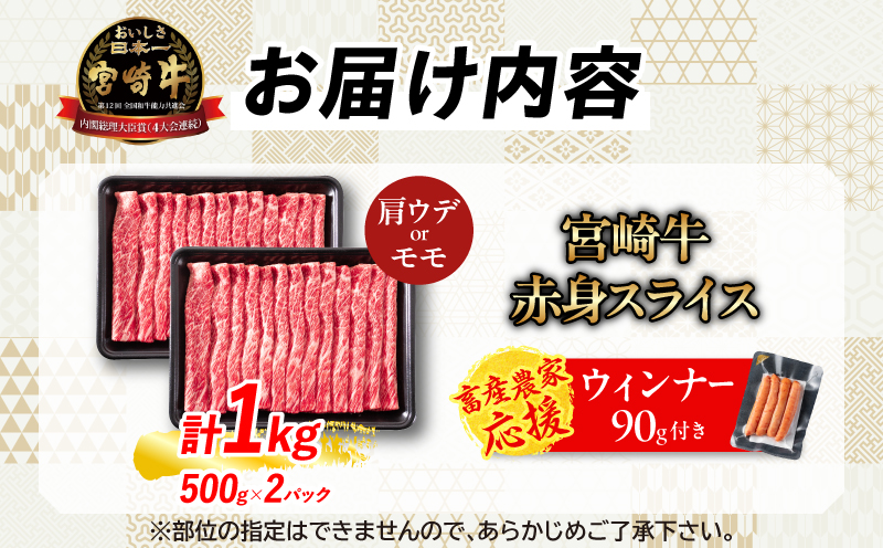 宮崎県日南市のふるさと納税 【6月末までにお届け】【畜産農家応援】リピーター続出!!数量限定 厳選 宮崎牛 赤身 スライス 計1kg 粗挽きウインナー 牛肉 国産 すき焼き 人気 黒毛和牛 肩ウデ モモ しゃぶしゃぶ A4 A5 等級 ギフト 贈答 小分け 食品 選べる ミヤチク 宮崎県 日南市 送料無料_CB102-25-ZO-06