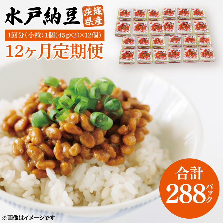 【茨城県行方市】【12ヶ月定期便】水戸納豆 小粒 12個(1箱6個入り×2)|納豆 水戸納豆 定期便 小粒 小粒納豆 茨城県 行方市(BD-5)