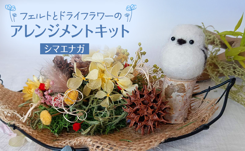 ♥️羊毛フェルト♥️７月のアレンジメント♪ 羊毛フェルトとドライフラワーのアレンジメントキット