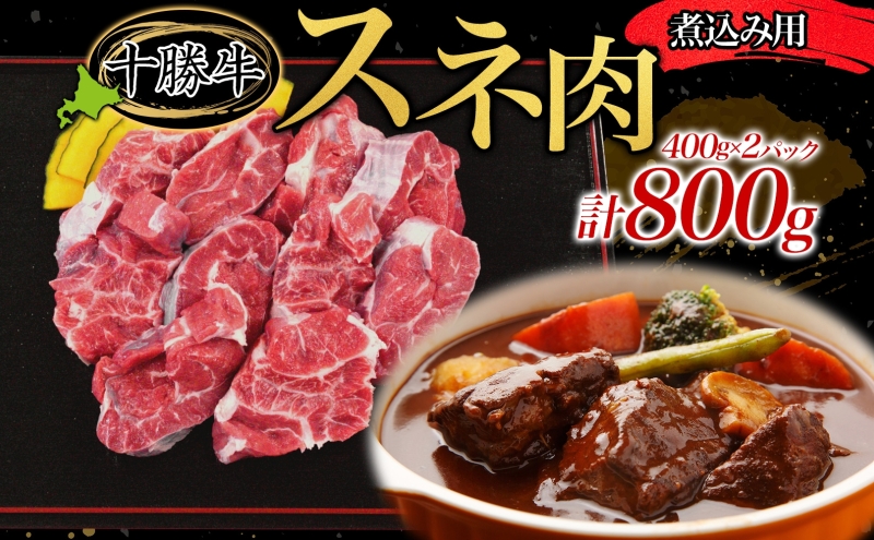 北海道十勝牛 煮込み用スネ肉800g 北海道幕別町 セゾンのふるさと納税