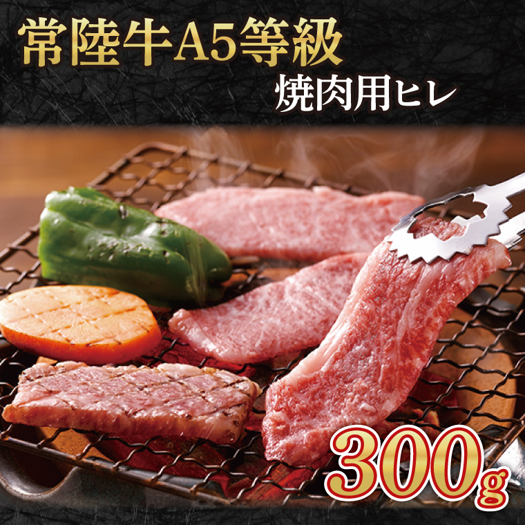 【茨城県大子町】常陸牛A5等級 焼肉用300g(ヒレ)(AC007-1)