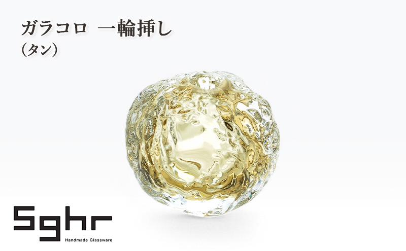 【千葉県九十九里町】ガラコロ 一輪挿し(タン) インテリア 雑貨 花瓶 一輪挿し 硝子 ガラス 手作り ギフト プレゼント 贈り物 九十九里町 千葉