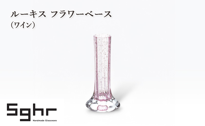 【千葉県九十九里町】ルーキス フラワーベース(ワイン) インテリア 雑貨 花瓶 フラワーベース 硝子 ガラス 手作り ギフト プレゼント 贈り物 九十九里町 千葉