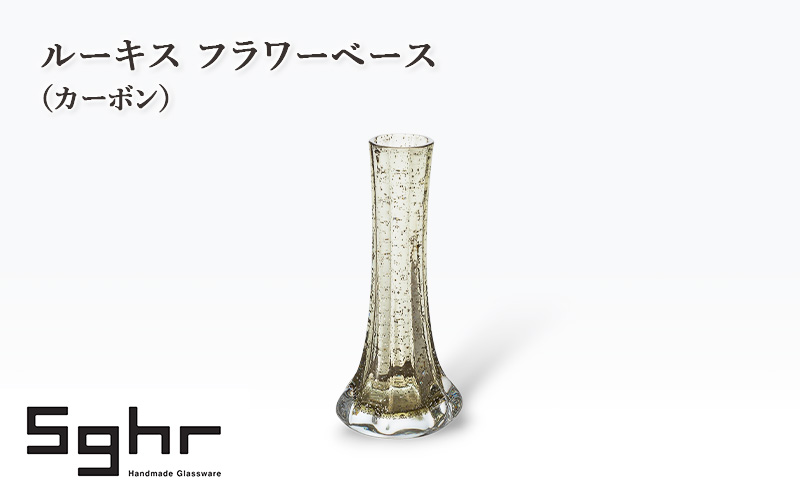 【千葉県九十九里町】ルーキス フラワーベース(カーボン) インテリア 雑貨 花瓶 フラワーベース 硝子 ガラス 手作り ギフト プレゼント 贈り物 九十九里町 千葉