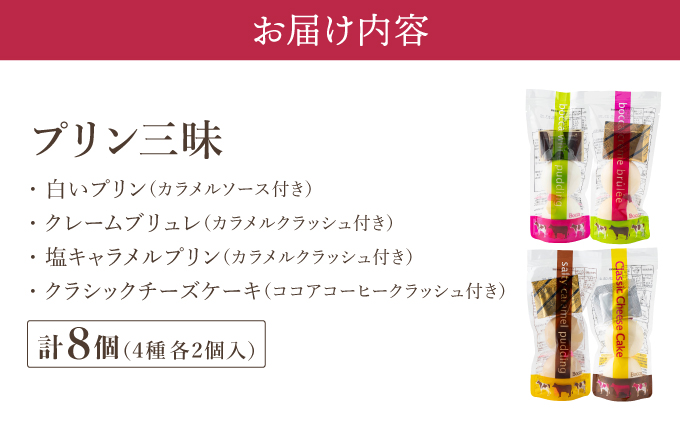 北海道伊達市のふるさと納税 北海道 牧家 Bocca プリン 三昧 4種 各2個入 計8個 食べ比べ 白いプリン クレームブリュレ 塩キャラメル クラッシュチーズケーキ プリン スイーツ なめらか ミルク