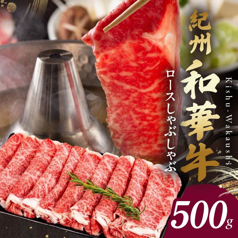 【和歌山県有田郡湯浅町】BN6101_G_【紀州和華牛】ロースしゃぶしゃぶ 500g【ギフト用】 ★折箱(肉用)