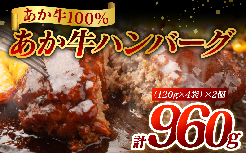 熊本県産 あか牛ハンバーグ 960g (1