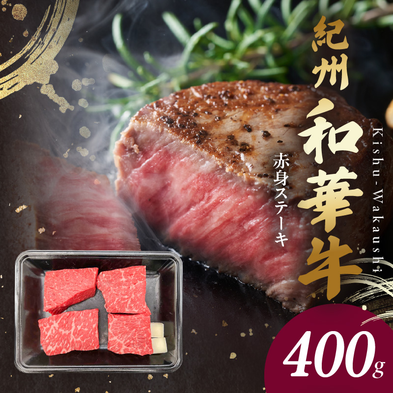 【和歌山県有田郡湯浅町】BN6115_G_紀州和華牛 赤身ステーキ 100g×4枚 【ギフト用】★ギフトBOX+紙パッキン