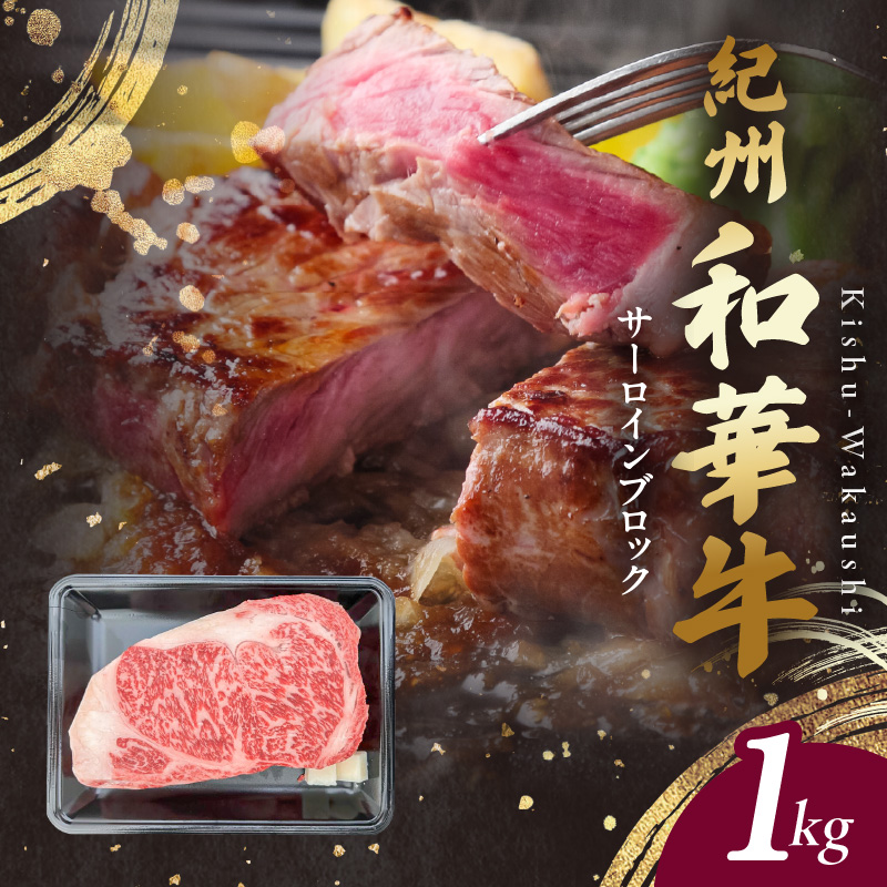 【和歌山県有田郡湯浅町】BN6119_G_紀州和華牛 サーロインブロック 1kg 【ギフト用】★ギフトBOX+紙パッキン