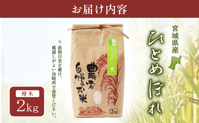 宮城県白石市のふるさと納税 【ご入金確認後、順次発送！】ひとめぼれ（精米）2kg【490004】