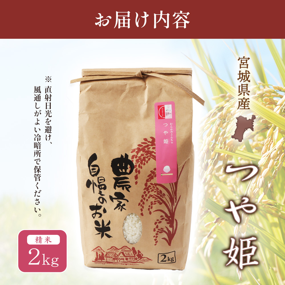 宮城県白石市のふるさと納税 【ご入金確認後、順次発送！】つや姫（精米） 2kg【490008】