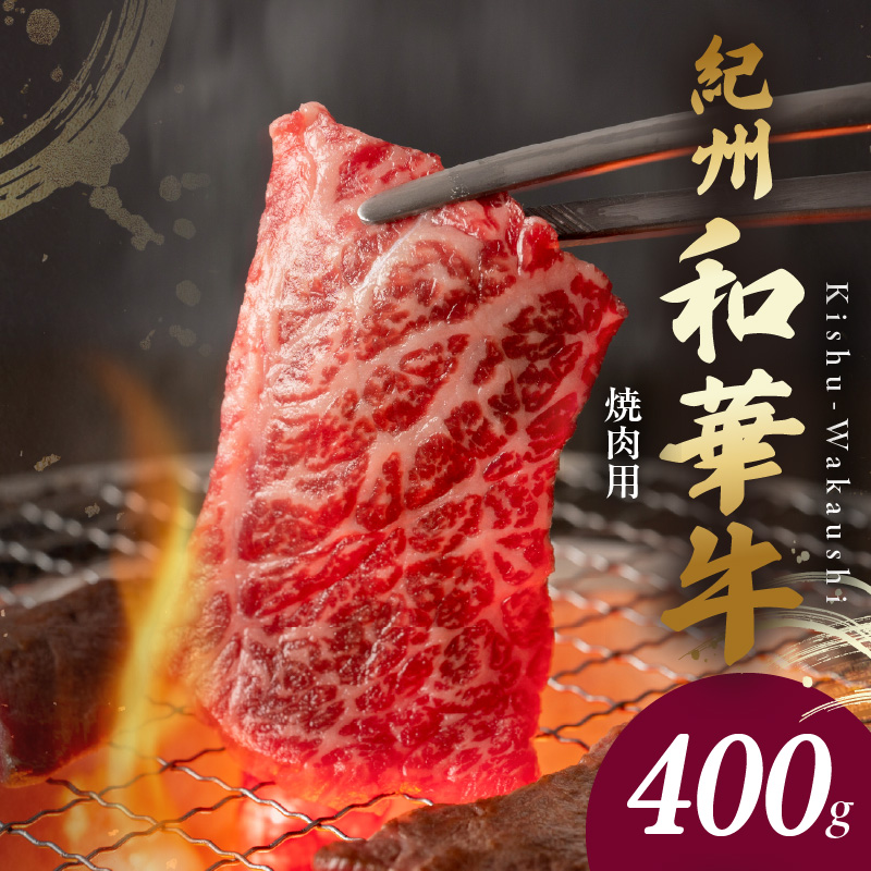 BN6129_YG_【直営限定】紀州和華牛 肩ロース・バラ 焼肉用 400g BN6129_YG_【直営限定】紀州和華牛 肩ロース・バラ 焼肉用 400g