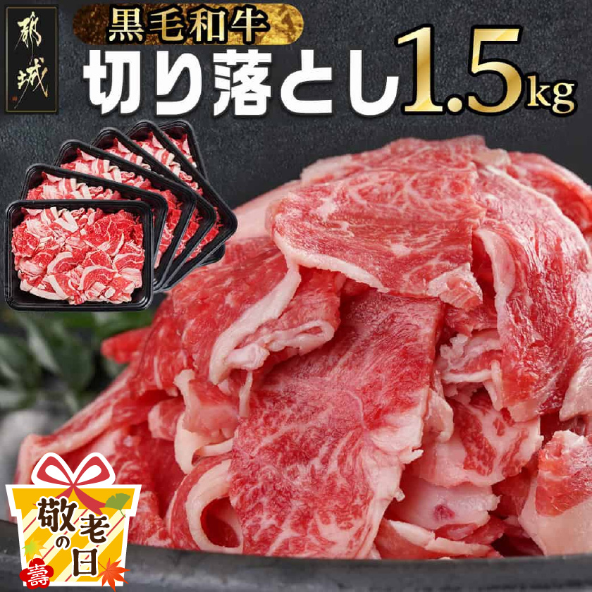 [敬老の日][黒毛和牛]切り落とし1.5kg(250g×6パック)≪9月11日〜15日お届け≫