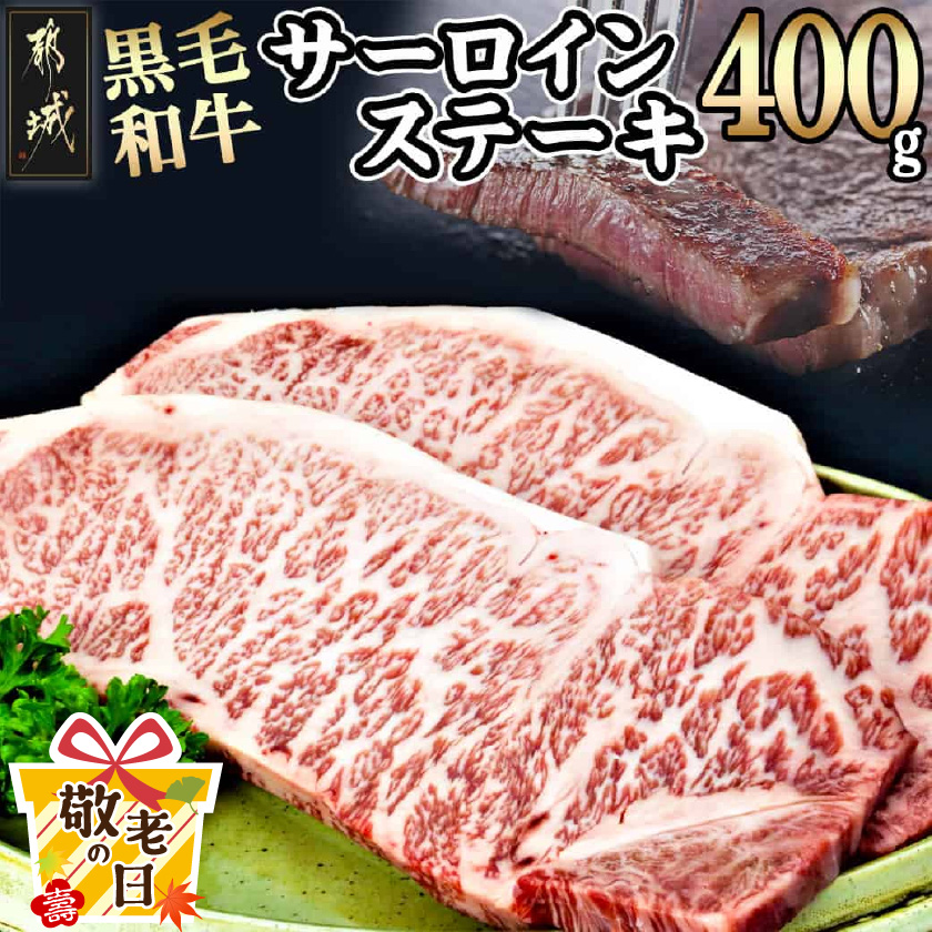 [敬老の日]黒毛和牛サーロインステーキ200g×2枚≪9月11日〜15日お届け≫_16-3301-KG