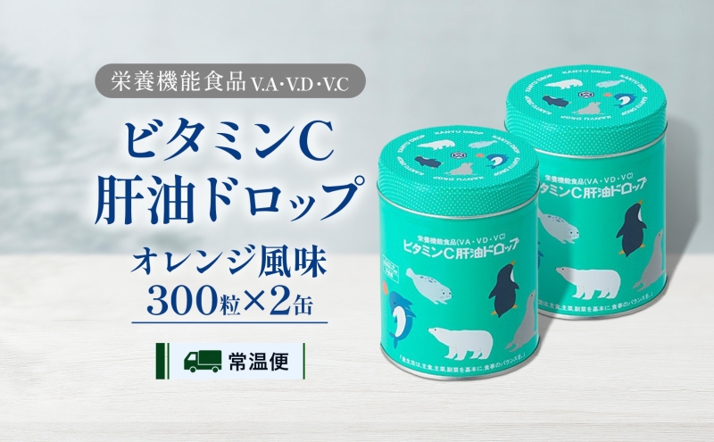 ビタミンC 肝油ドロップ 300粒 2缶セット 計600粒 栄養機能食品